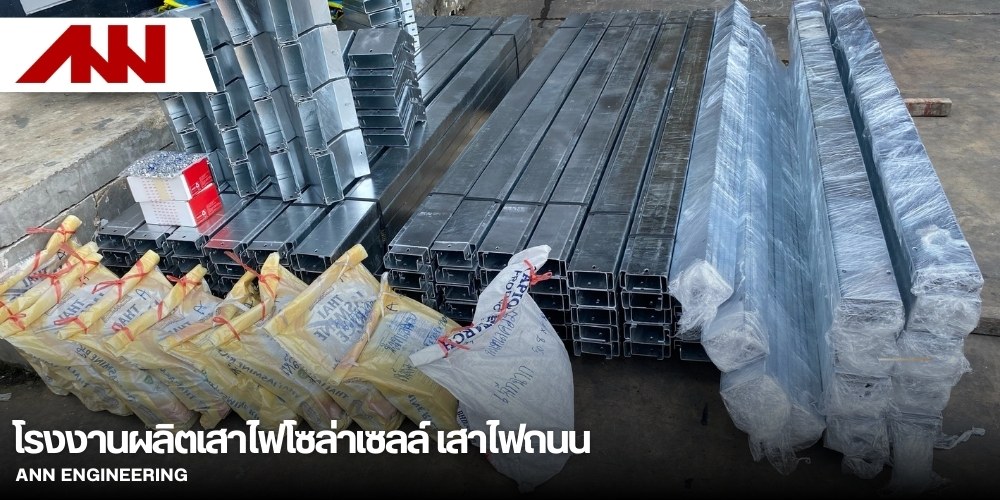 ผลิตอุปกรณ์ยึดแผงโซล่าเซลล์ ผลิตอุปกรณ์ยึดแผงโซล่าเซลล์