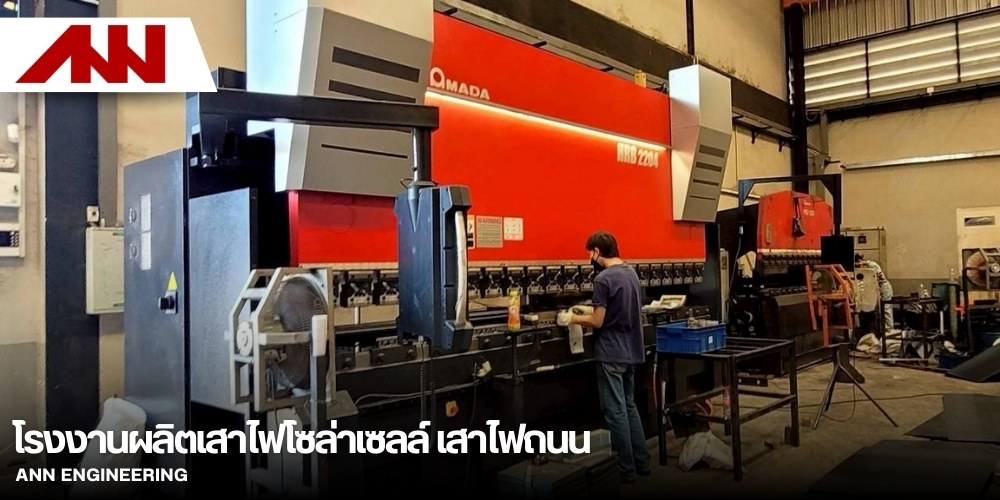 ผลิตเสาไฟติดตั้งโคมไฟโซล่าเซลล์ ผลิตเสาไฟติดตั้งโคมไฟโซล่าเซลล์