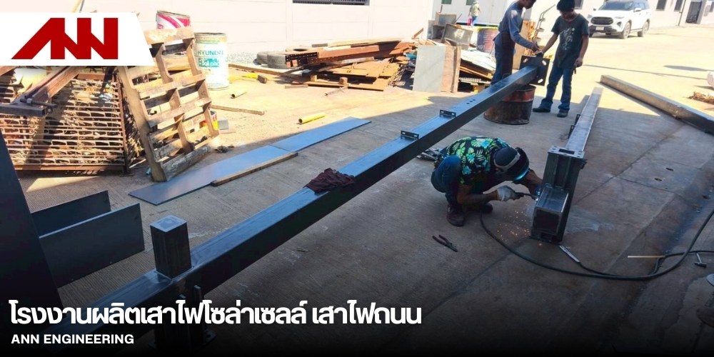 รับซ่อมบำรุงเสาไฟโซล่าเซลล์ รับซ่อมบำรุงเสาไฟโซล่าเซลล์