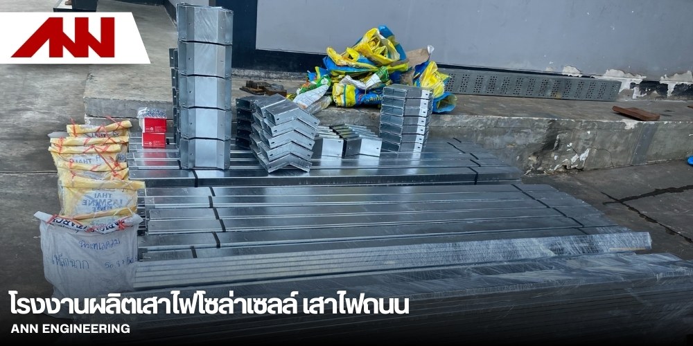 รับผลิตชุดอุปกรณ์ติดตั้งเสาไฟ รับผลิตชุดอุปกรณ์ติดตั้งเสาไฟ