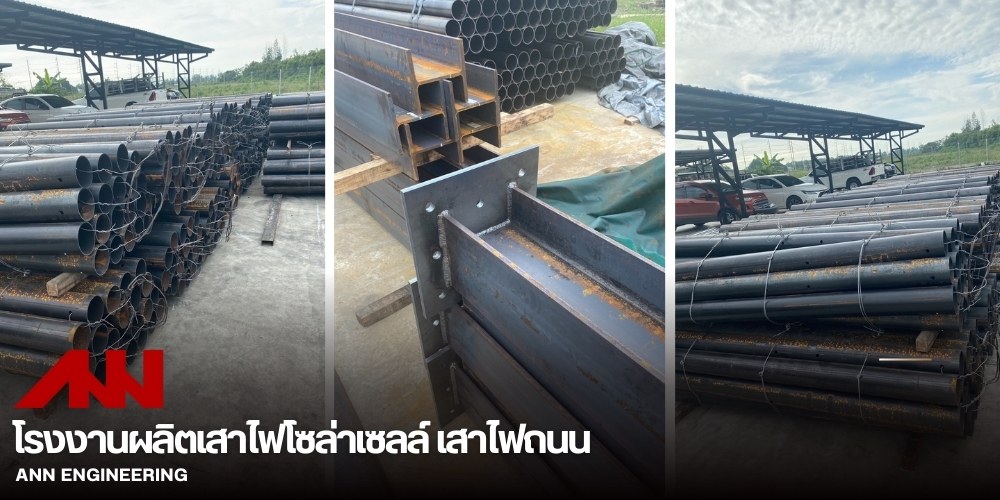 รับผลิตเสาไฟโซล่าเซลล์ มาตรฐานมอก รับผลิตเสาไฟโซล่าเซลล์ มาตรฐานมอก