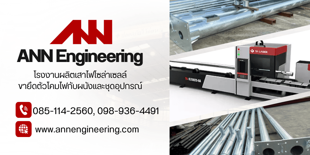 รับผลิตเสาไฟโซล่าเซลล์ รับผลิตเสาไฟโซล่าเซลล์