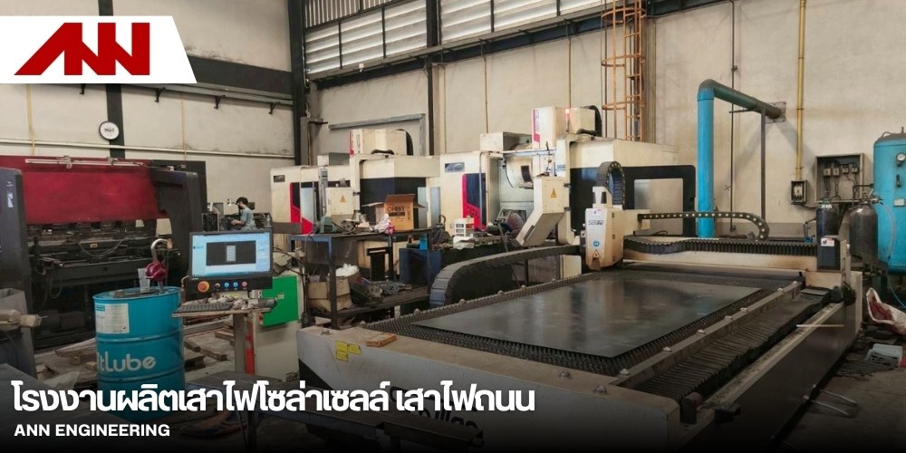 รับผลิตเสาไฟโซล่าเซลล์ตามสเปค รับผลิตเสาไฟโซล่าเซลล์ตามสเปค