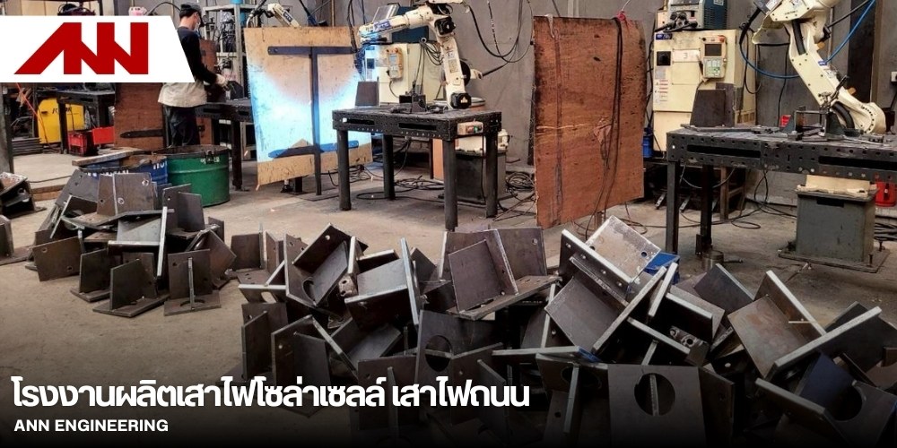 รับผลิตเสาไฟโซล่าเซลล์และเสาไฟถนน รับผลิตเสาไฟโซล่าเซลล์และเสาไฟถนน