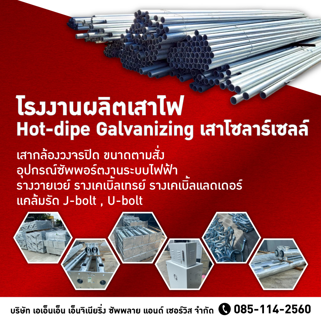 โรงงานผลิตเสาไฟโซล่าเซลล์ แคลมป์ยึดแผงโซล่าเซลล์